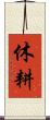 休耕 Scroll