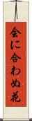 会に合わぬ花 Scroll