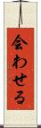 会わせる Scroll