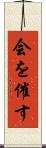 会を催す Scroll