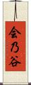 会乃谷 Scroll