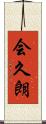 会久朗 Scroll