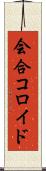 会合コロイド Scroll