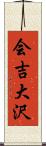 会吉大沢 Scroll