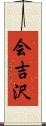 会吉沢 Scroll