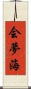 会夢海 Scroll