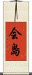 会島 Scroll