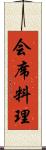 会席料理 Scroll