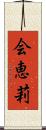 会恵莉 Scroll