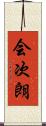 会次朗 Scroll