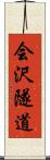 会沢隧道 Scroll