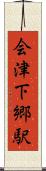 会津下郷駅 Scroll