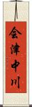 会津中川 Scroll