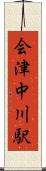 会津中川駅 Scroll