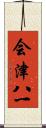 会津八一 Scroll