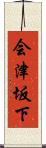 会津坂下 Scroll