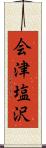 会津塩沢 Scroll