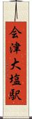 会津大塩駅 Scroll