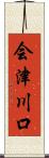 会津川口 Scroll
