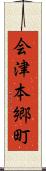 会津本郷町 Scroll