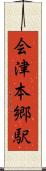 会津本郷駅 Scroll
