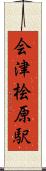 会津桧原駅 Scroll