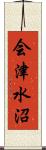会津水沼 Scroll