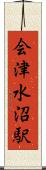 会津水沼駅 Scroll