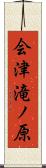 会津滝ノ原 Scroll