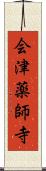 会津薬師寺 Scroll