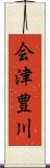 会津豊川 Scroll