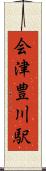 会津豊川駅 Scroll