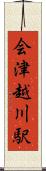 会津越川駅 Scroll
