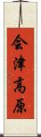 会津高原 Scroll
