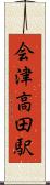 会津高田駅 Scroll