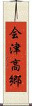 会津高郷 Scroll