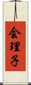 会理子 Scroll