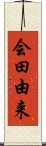 会田由来 Scroll