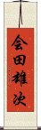 会田雄次 Scroll