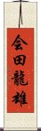 会田龍雄 Scroll