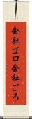 会社ゴロ Scroll