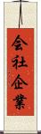 会社企業 Scroll