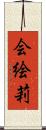 会絵莉 Scroll