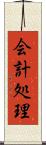 会計処理 Scroll