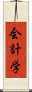 会計学 Scroll