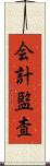 会計監査 Scroll