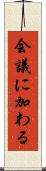 会議に加わる Scroll