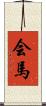 会馬 Scroll