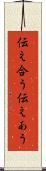 伝え合う Scroll