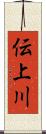 伝上川 Scroll